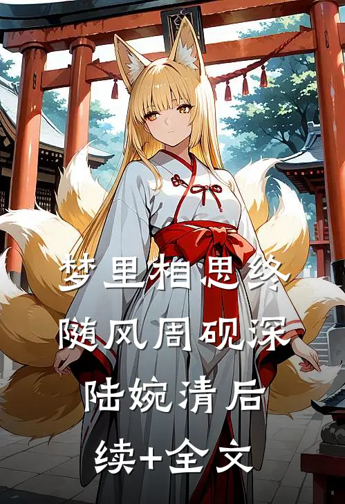 梦里相思终随风周砚深陆婉清后续+全文