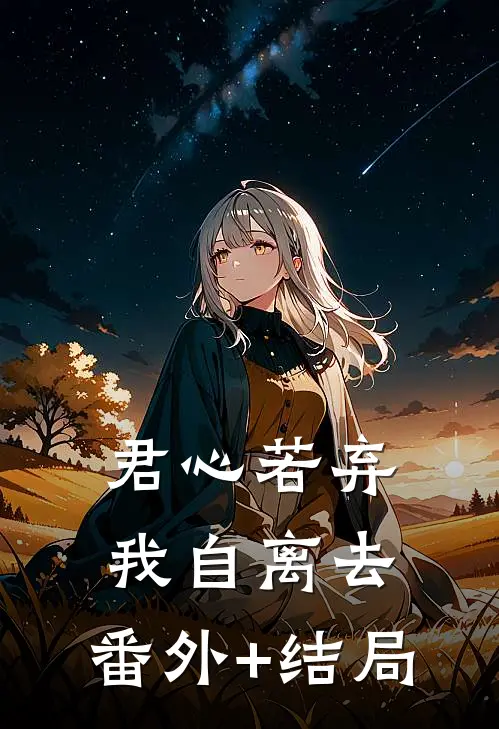 君心若弃，我自离去:(番外)+(结局)