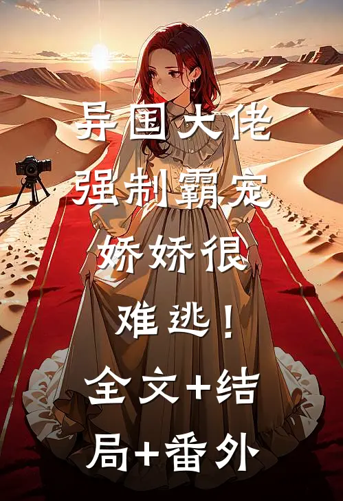 异国大佬强制霸宠，娇娇很难逃！全文+结局+番外