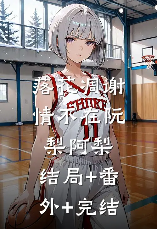 落花凋谢情不在阮梨阿梨:结局+番外+完结