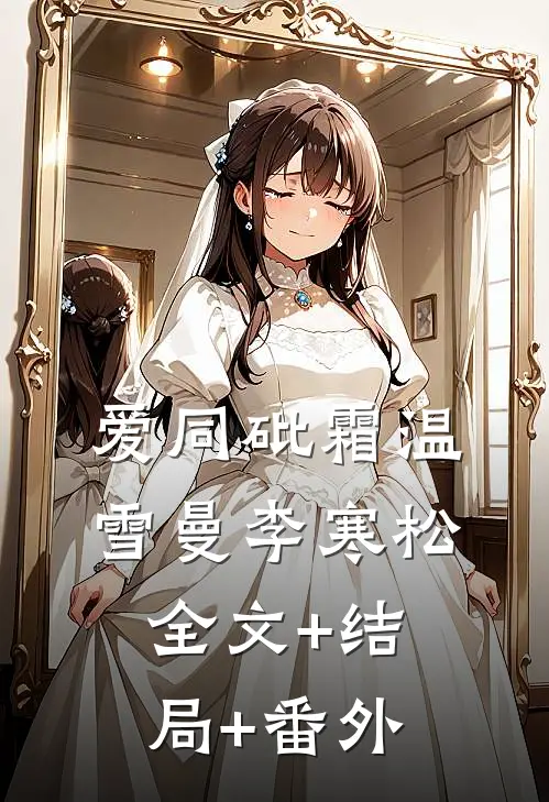 爱同砒霜温雪曼李寒松全文+结局+番外