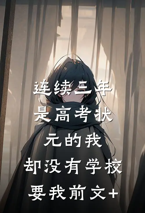 连续三年是高考状元的我，却没有学校要我前文+