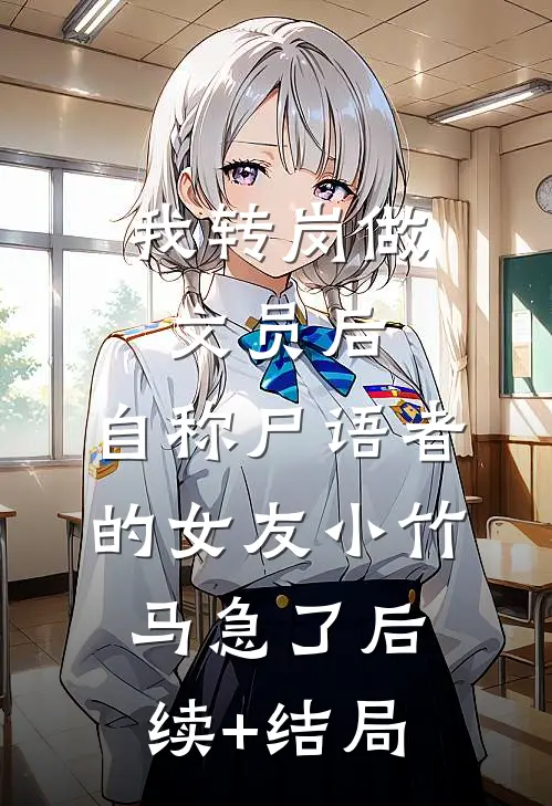 我转岗做文员后，自称尸语者的女友小竹马急了后续+结局