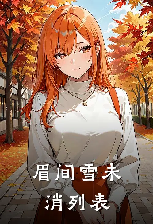 眉间雪未消列表