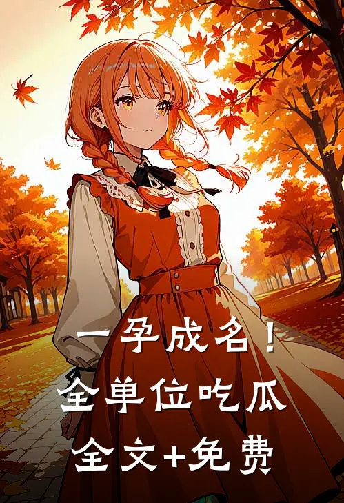 一孕成名！全单位吃瓜全文+免费