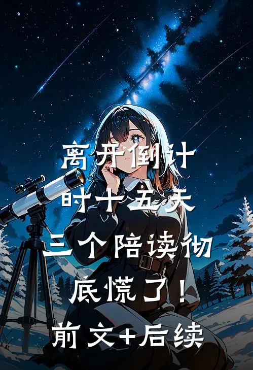 离开倒计时十五天，三个陪读彻底慌了！前文+后续