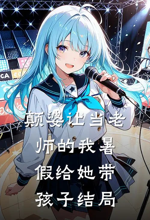 颠婆让当老师的我暑假给她带孩子结局