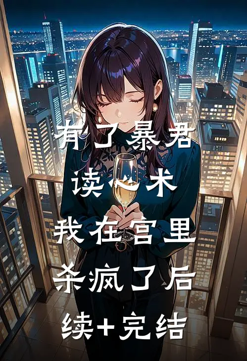 有了暴君读心术，我在宫里杀疯了后续+完结