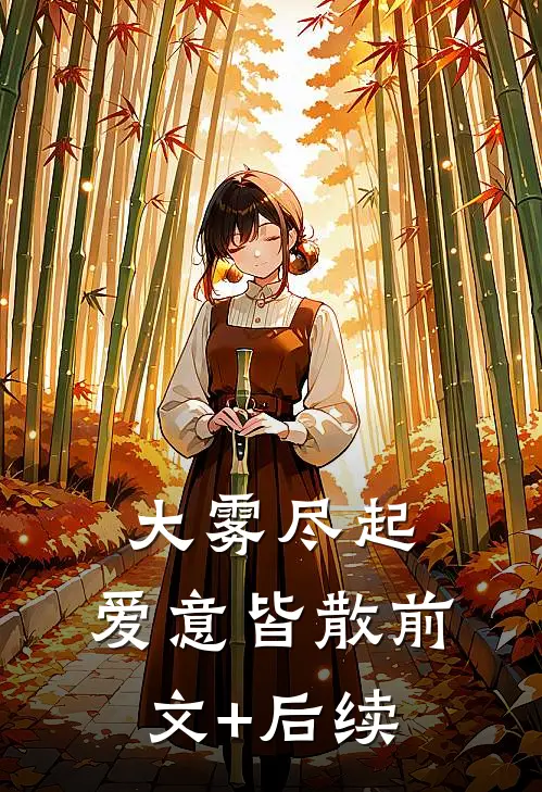 大雾尽起，爱意皆散前文+后续