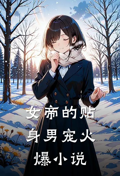 女帝的贴身男宠火爆小说