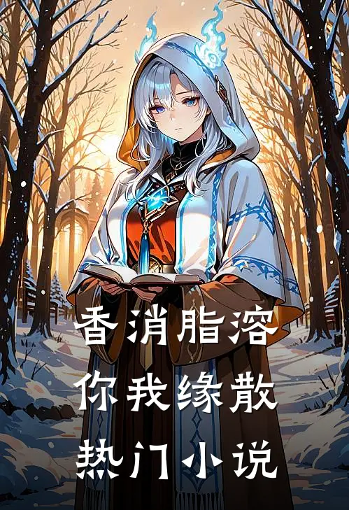 香消脂溶，你我缘散热门小说