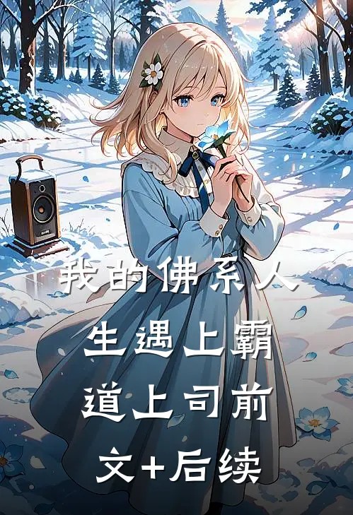 我的佛系人生遇上霸道上司前文+后续