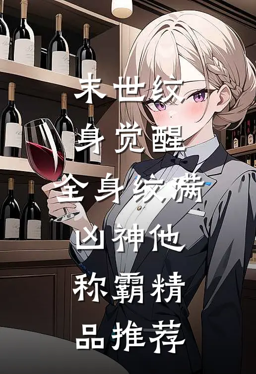 末世纹身觉醒：全身纹满凶神他称霸精品推荐