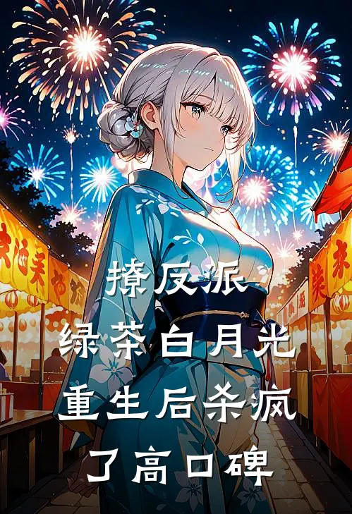 撩反派，绿茶白月光重生后杀疯了高口碑