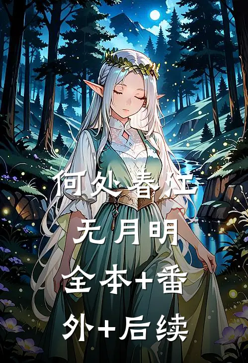 何处春江无月明:全本+番外+后续