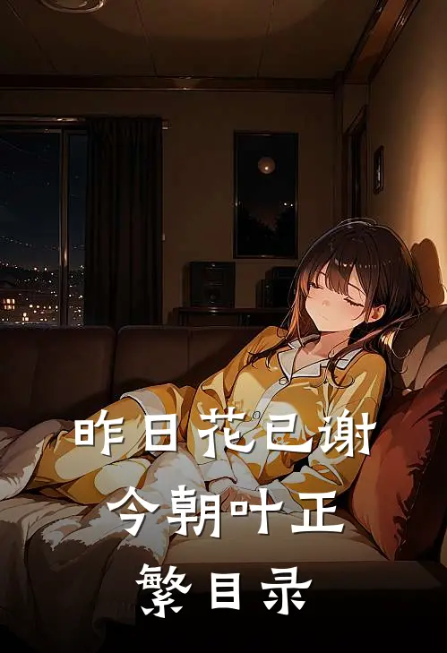 昨日花已谢，今朝叶正繁目录