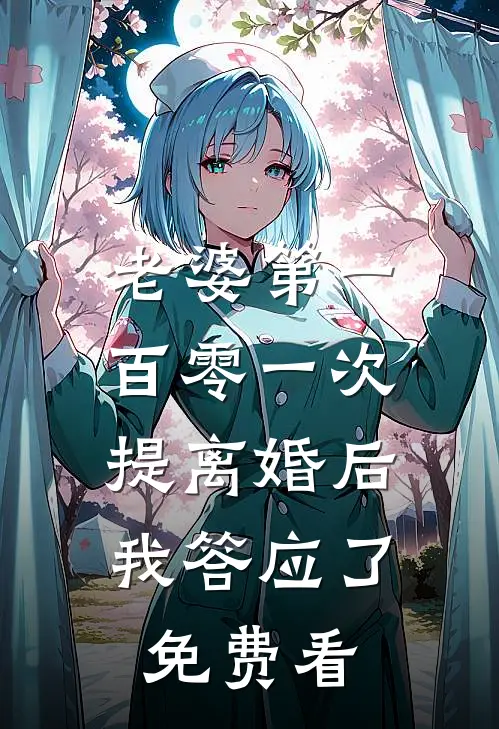 老婆第一百零一次提离婚后，我答应了免费看