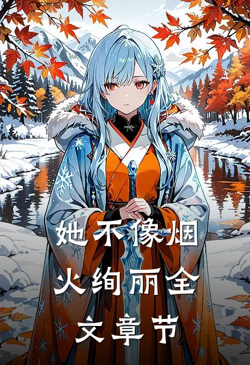 她不像烟火绚丽全文章节