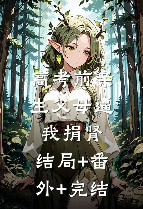 高考前亲生父母逼我捐肾:结局+番外+完结