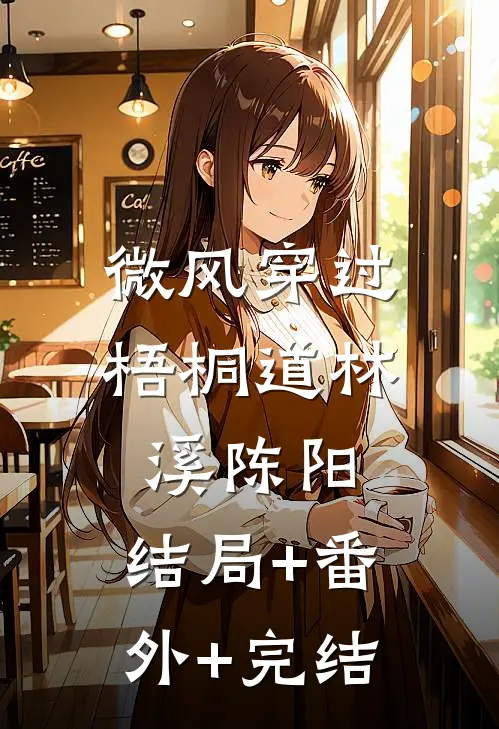 微风穿过梧桐道林溪陈阳:结局+番外+完结