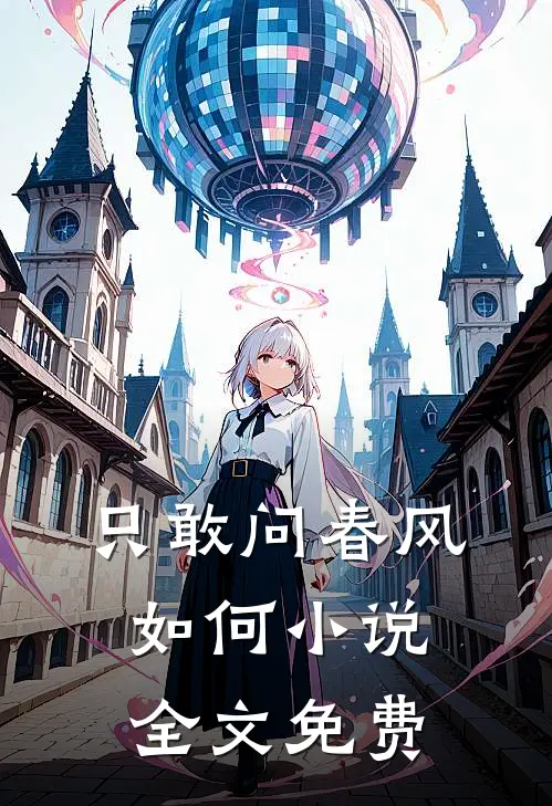 只敢问春风如何小说全文免费