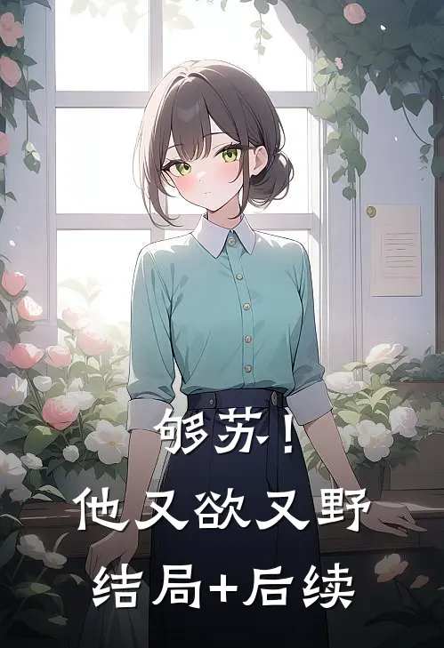 够苏！他又欲又野结局+后续