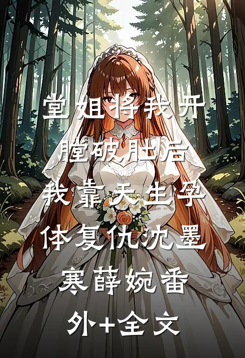 堂姐将我开膛破肚后，我靠天生孕体复仇沈墨寒薛婉(番外)+(全文)