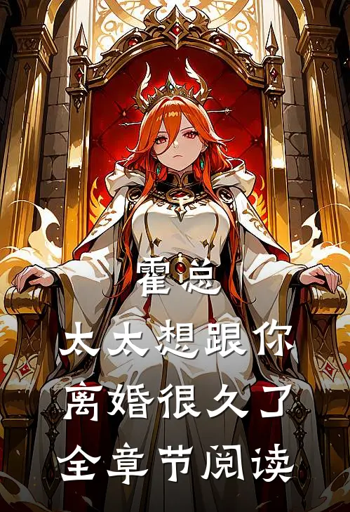 霍总，太太想跟你离婚很久了全章节阅读