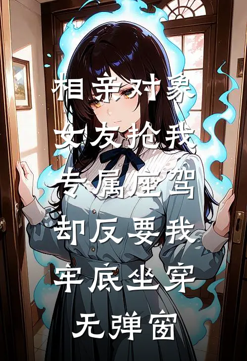 相亲对象女友抢我专属座驾，却反要我牢底坐穿无弹窗