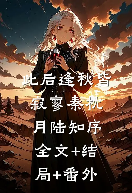 此后逢秋皆寂寥秦枕月陆知序全文+结局+番外