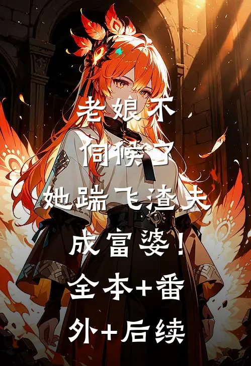 老娘不伺候了，她踹飞渣夫成富婆！:全本+番外+后续