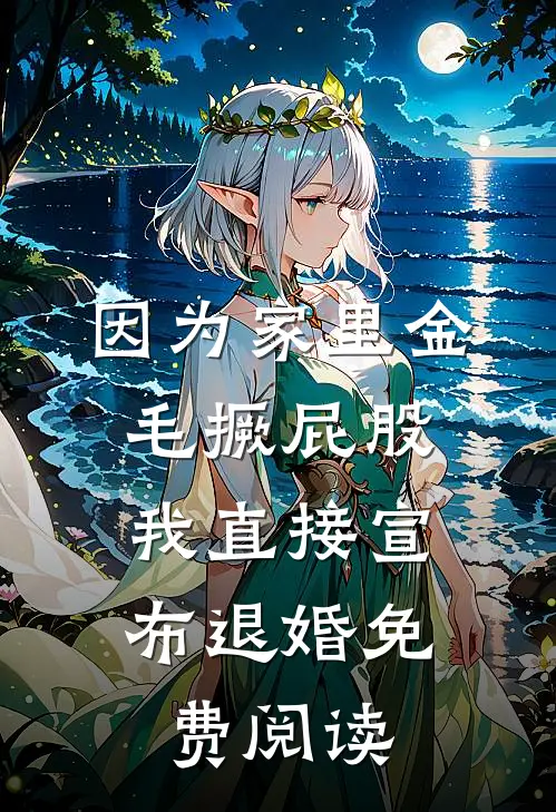 因为家里金毛撅屁股，我直接宣布退婚免费阅读