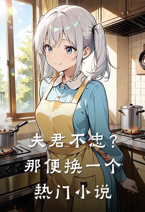 夫君不忠？那便换一个热门小说