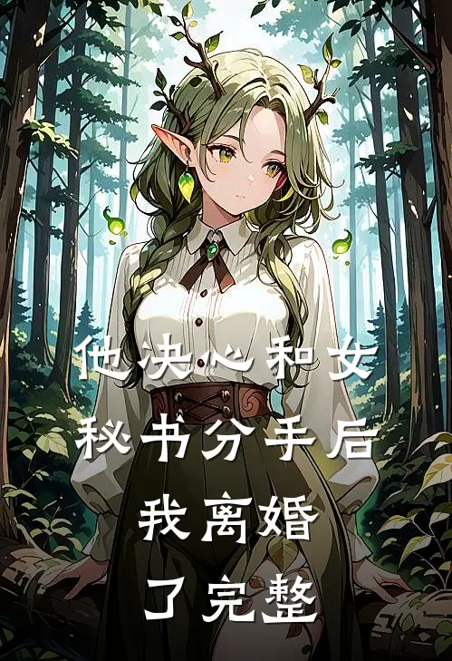 他决心和女秘书分手后，我离婚了完整