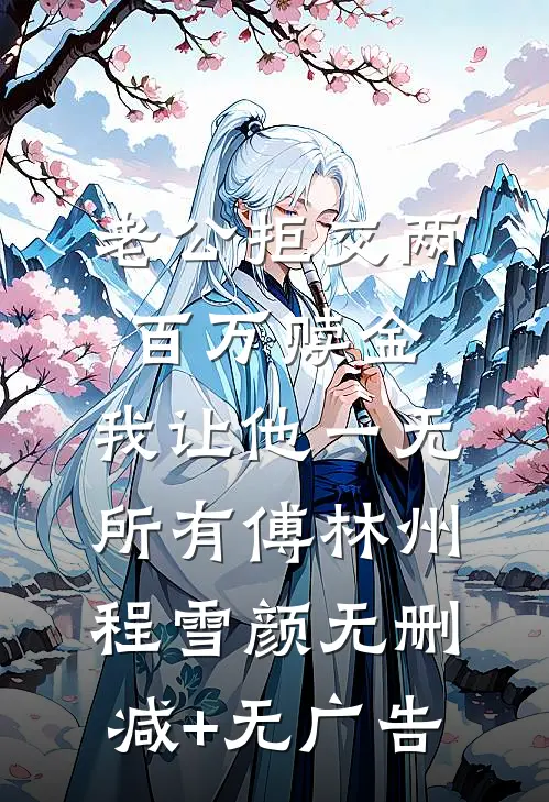 老公拒交两百万赎金，我让他一无所有傅林州程雪颜无删减+无广告