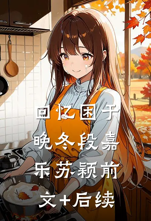 回忆困于晚冬段嘉乐苏颖前文+后续
