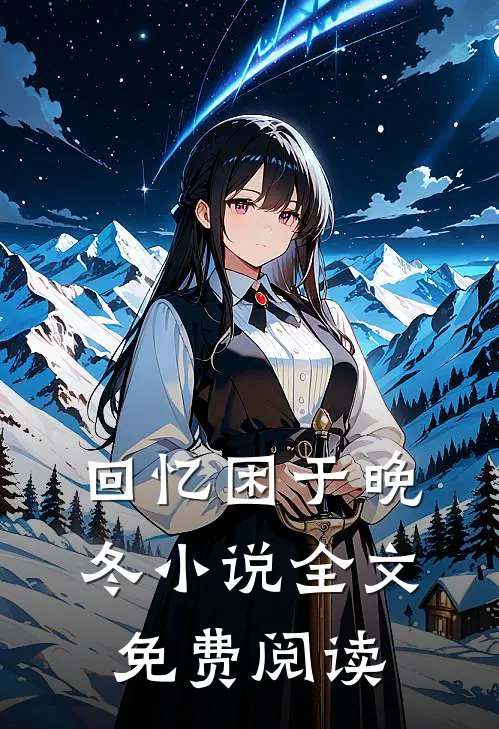 回忆困于晚冬小说全文免费阅读