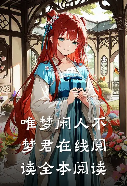唯梦闲人不梦君在线阅读全本阅读