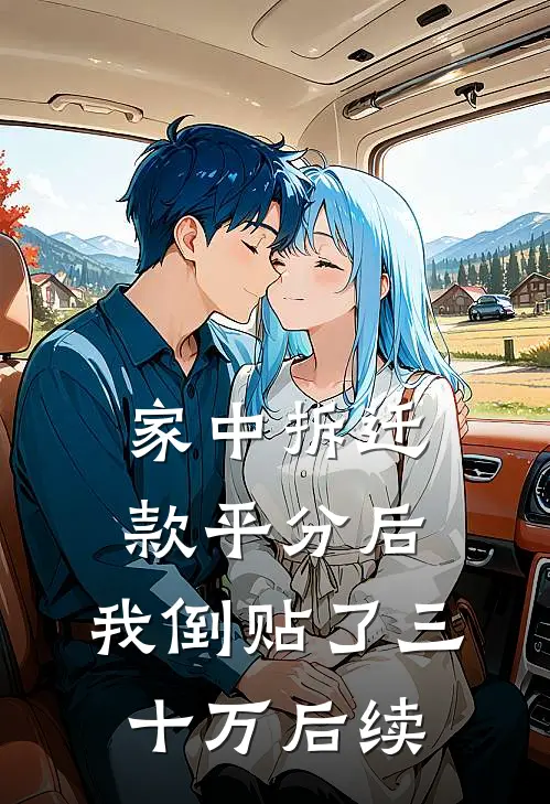 家中拆迁款平分后，我倒贴了三十万后续