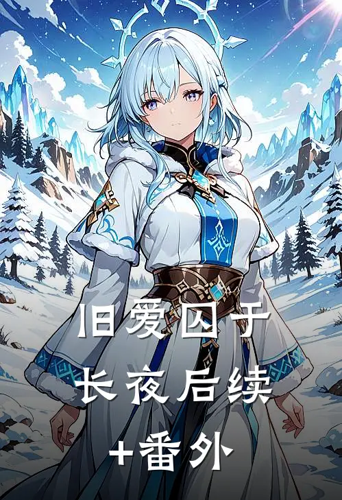 旧爱囚于长夜后续+番外