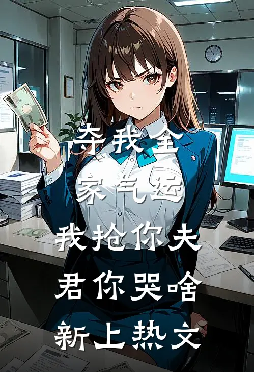 夺我全家气运，我抢你夫君你哭啥新上热文