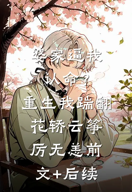 婆家逼我认命？重生我踹翻花轿云筝厉无恙:前文+后续