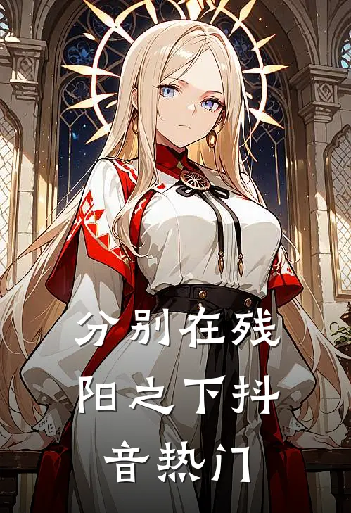 分别在残阳之下抖音热门