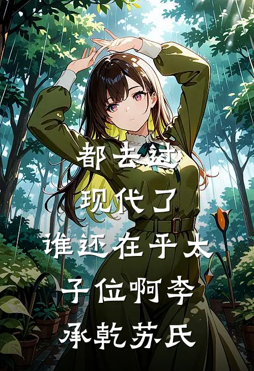 都去过现代了，谁还在乎太子位啊李承乾苏氏