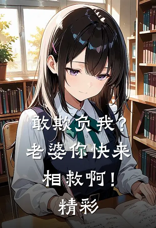 敢欺负我？老婆你快来相救啊！精彩