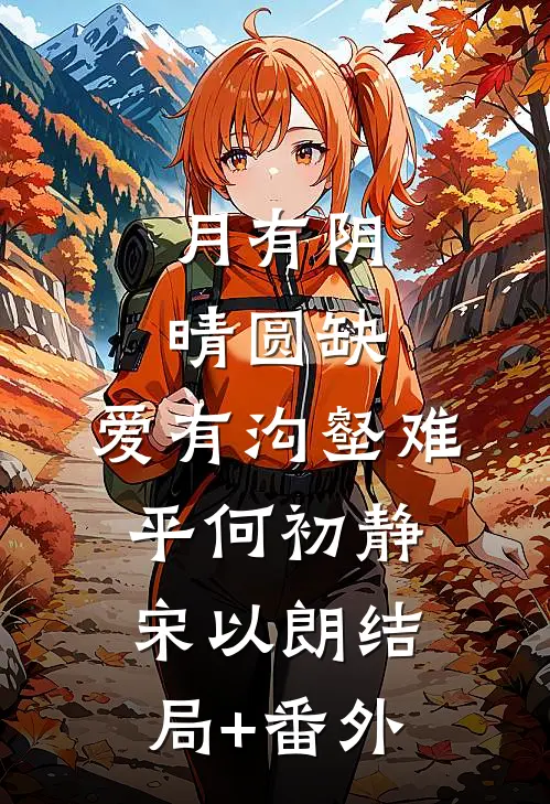 月有阴晴圆缺，爱有沟壑难平何初静宋以朗结局+番外