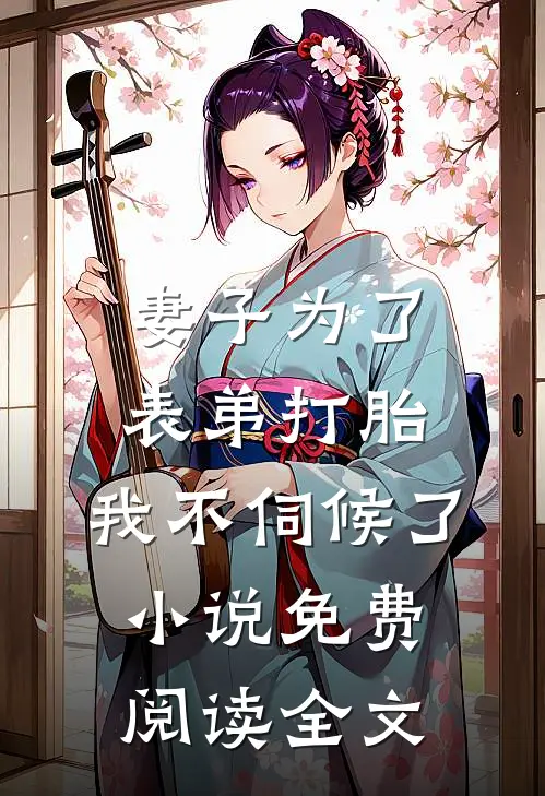 妻子为了表弟打胎，我不伺候了小说免费阅读全文