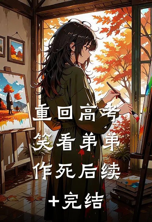 重回高考，笑看弟弟作死后续+完结