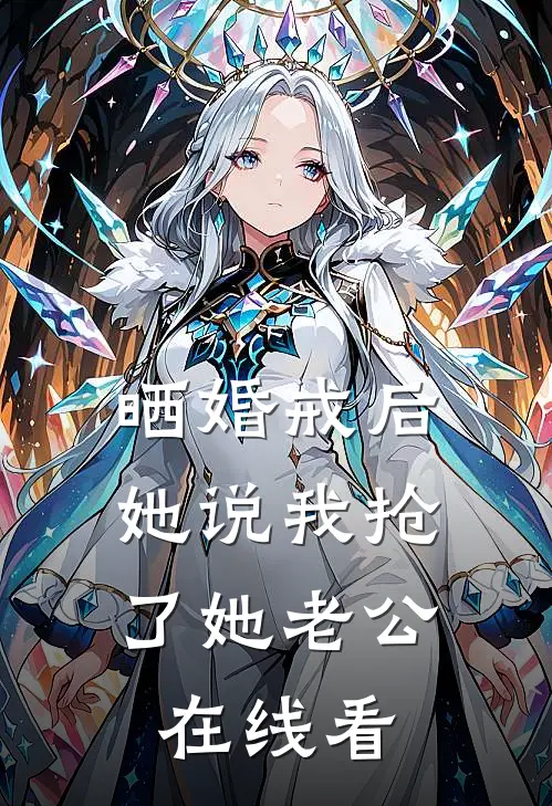 晒婚戒后，她说我抢了她老公在线看