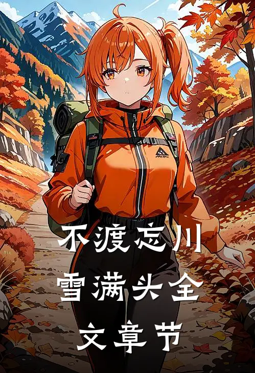 不渡忘川雪满头全文章节